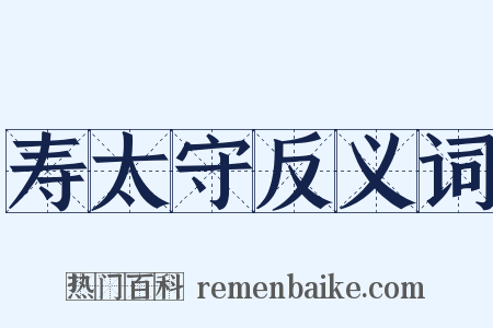 寿太守反义词是什么意思的图片